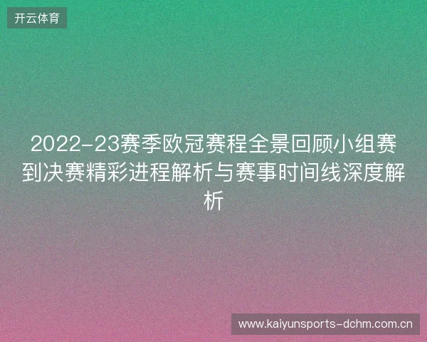 2022-23赛季欧冠赛程全景回顾小组赛到决赛精彩进程解析与赛事时间线深度解析